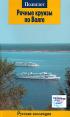 Речные круизы по Волге. Путеводитель — С. Буланов, И. Петрова