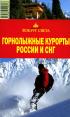 Горнолыжные курорты России и СНГ. Путеводитель — К. А. Павлов, Л. Ю. Минина