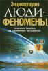 Люди-феномены. От великих пророков до современных экстрасенсов. Энциклопедия — Ирина Шлионская