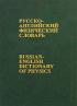 Русско-английский физический словарь / Russian English Dictionary of Physics