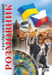 Книга Українсько-чеський розмовник — Светлана Шурма #1