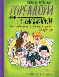 Тореадори з Васюківки. Незнайомець з тринадцятої квартири — Всеволод Нестайко #1