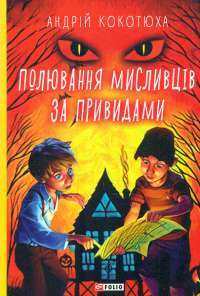 Книга Fortnite. Королівська битва. Книга 1 — Матиас Лаворель #1