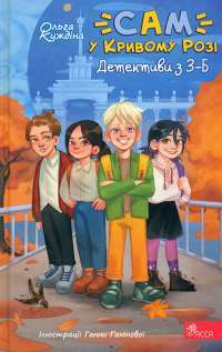 "САМ" у Кривому Розі. Детективи з 3-Б — Ольга Куждіна #1