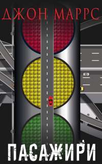 Книга Пасажири — Джон Маррс #1