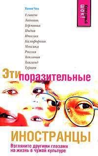 Эти поразительные иностранцы — Ханне Чен