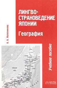 Лингвострановедение Японии. География — А. А. Колесникова