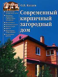 Современный кирпичный загородный дом — О. В. Катаев