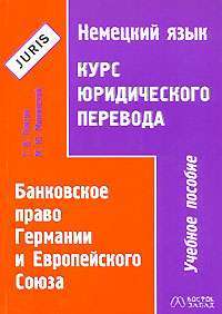 Немецкий язык. Курс юридического перевода. Банковское право Германии и Европейского Союза — Г. В. Томсон, М. Ю. Мижинский