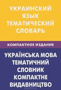 Украинский язык. Тематический словарь — З. В. Галочкина