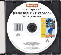 Berlitz. Болгарский разговорник и словарь (аудиоприложение CD)