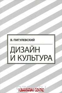Дизайн и культура — В. Пигулевский