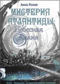 Мистерия Атлантиды: Небесная Лилия — Анна Ясная #1