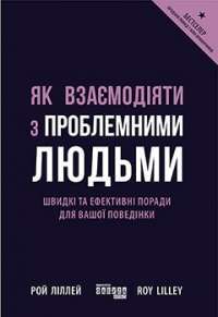 Як взаємодіяти з проблемними людьми — Рой Лиллей #1