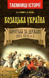 Козацька Україна. Боротьба за державу. XVI-XVII ст. — Александр Гуржий, Тарас Чухлиб #1