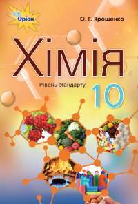 Хімія. 10 клас — Ольга Ярошенко #1