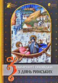 Знамениті оповідки з діянь римських #1