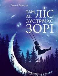 Там, де ліс зустрічає зорі — Гленди Вандера #1