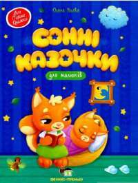 Книга Сонні казочки для малюків — Елена Ульева #1