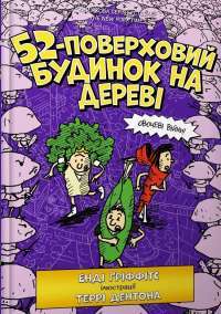 Книга 52-поверховий будинок на дереві — Энди Гриффитс #1