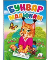 Перші знання малюка. Буквар малюкам — Станислава Солонар #1