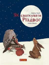 Книга Як святкувати Різдво? — Лоренц Паули, Катрин Шерер #1