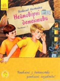 Книга Улюблена книга дитинства. Неймовірні детективи. Частина 3 — Всеволод Нестайко #1