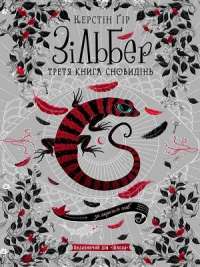 Зільбер. Третя книга сновидінь — Керстин Гир #1