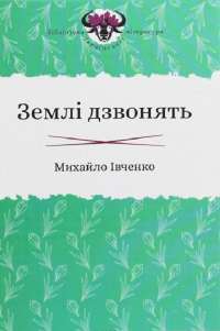 Землі дзвонять — Михаил Ивченко #1