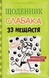 Щоденник слабака. 33 нещастя. Книга 8 — Джефф Кинни #1