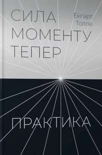 Сила моменту тепер. Практика — Экхарт Толле #1