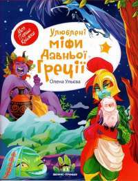 Книга Улюблені міфи Давньої Греції — Елена Ульева #1