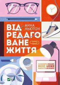 Книга Відредаговане життя — Анна Ньютон #1