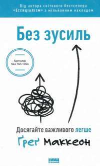 Книга Без зусиль. Досягайте важливого легше — Грег МакКеон #1