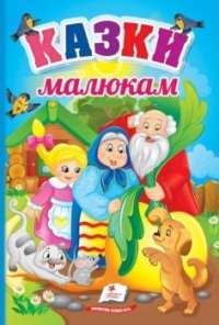 Книга Казки малюкам #1