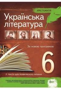 Книга Хрестоматія. Українська література 6 клас #1