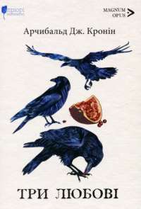 Книга Три любові — Арчибалд Джозеф Кронин #1