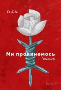 Книга Ми прокинемось іншими #1