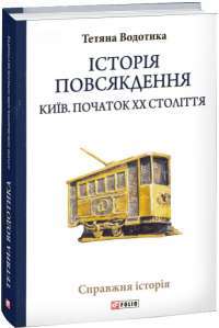 Электронная книга Історія повсякдення. Київ. Початок ХХ століття — Татьяна Водотыка #1