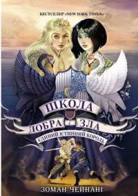 Книга Школа добра і зла. Єдиний Істинний король — Соман Чайнани #1