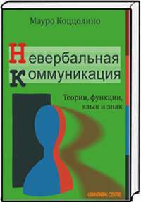 Невербальная коммуникация. Теории, функции, язык и знак — Мауро Коццолино