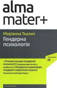 Гендерна психологія — М. Ткалич