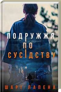 Подружжя по сусідству — Шарі Лапена
