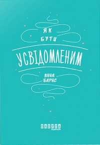 Як бути усвідомленим — Анна Барнс