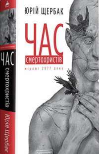 Час Смертохристів — Юрій Щербак #1