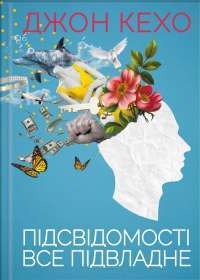 Підсвідомості все підвладне — Джон Кехо #1