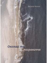 Околиці та пограниччя — Василий Махно #1