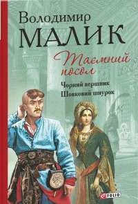 Таємний посол. Книга 3. Чорний вершник. Книга 4. Шовковий шнурок — Владимир Малик #1