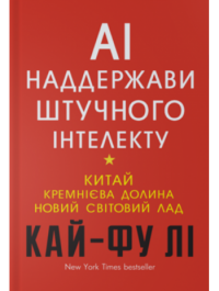 AI. Наддержави штучного інтелекту. Китай, Кремнієва долина і новий світовий лад — Ли Кай-Фу #1
