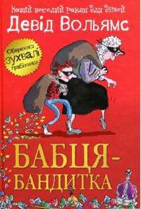 Бабця-бандитка — Дэвид Уольямс #1